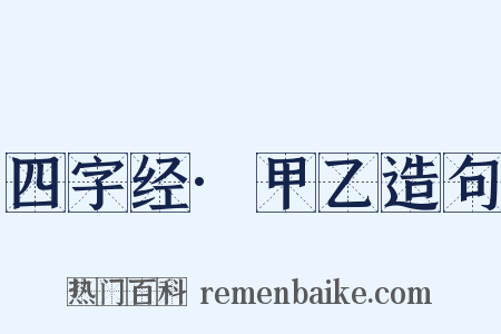 四字经·甲乙造句是什么意思的图片